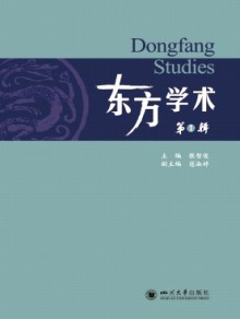 东方学术杂志